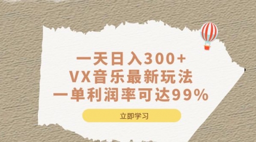 【副业项目7056期】一天日入300+,VX音乐最新玩法-齐力副业