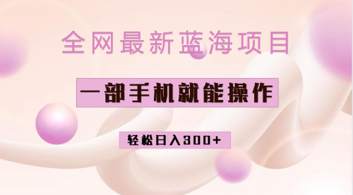 【副业项目7059期】小红书做菜秘籍项目，一部手机就可操作，轻松日入300+-齐力副业