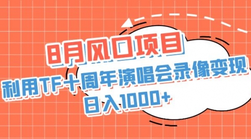 【副业项目7063期】利用TF十周年演唱会录像变现，日入1000+-齐力副业