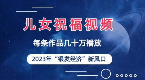 【副业项目7069期】儿女祝福视频彻底爆火，一条作品几十万播放-齐力副业