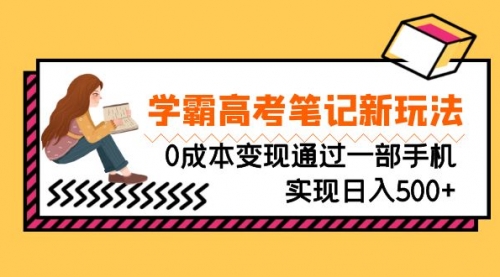 【副业项目7070期】刚需高利润副业，学霸高考笔记新玩法，0成本变现-齐力副业