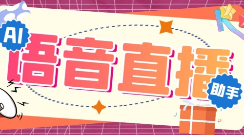 【副业项目7071期】听云AI直播助手AI语音播报自动欢迎礼物答谢播报弹幕信息-知行副业网