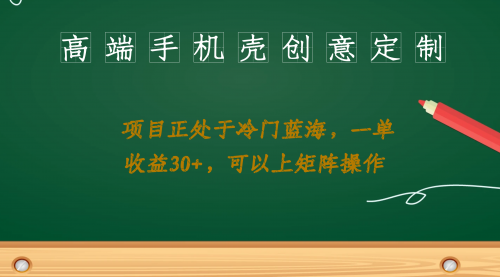 【副业项目7081期】高端手机壳创意定制，项目正处于蓝海，每单收益30+，可以上矩阵操作-齐力副业