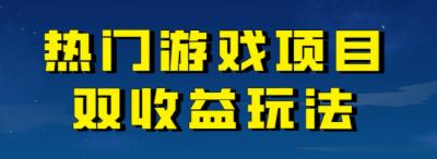 【副业项目7084期】热门游戏双收益项目玩法,每天花费半小时,实操一天500多(教程+素材)-齐力副业