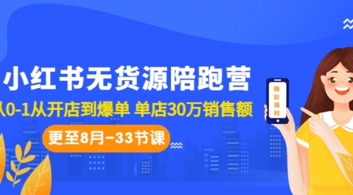 【副业项目7090期】小红书无货源陪跑营：从0-1从开店到爆单-齐力副业