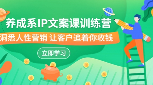 【副业项目7107期】IP文案课训练营，文案心法的天花板 洞悉人性营销-齐力副业