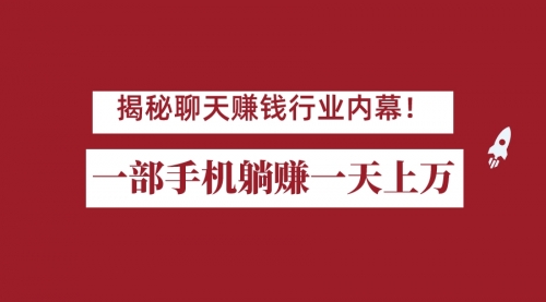 【副业项目7115期】揭秘聊天赚钱行业内幕！一部手机怎么一天躺赚上万佣金？打造全自动赚钱系统-齐力副业