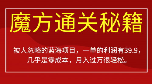 【副业项目7126期】被人忽略的蓝海项目,魔方通关秘籍一单利润有39.9-齐力副业