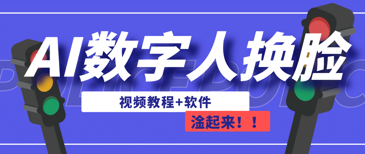 【副业项目7136期】AI数字人换脸，可做直播（教程+软件）-齐力副业