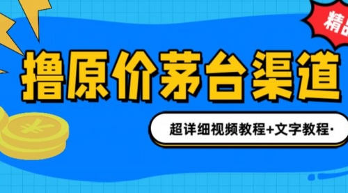 【副业项目7140期】撸茅台项目,1499原价购买茅台渠道,渠道/玩法/攻略/注意事项-齐力副业