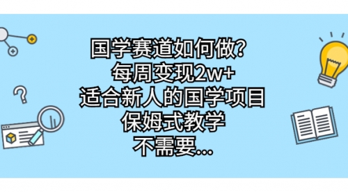 【副业项目7142期】国学赛道如何做？每周变现2w+，适合新人的国学项目-齐力副业