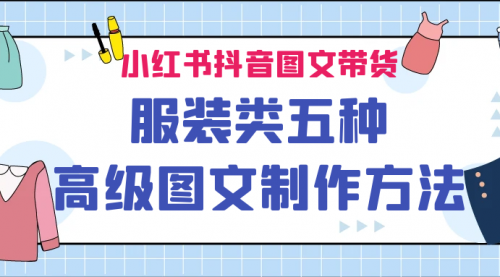 【副业项目7145期】小红书抖音图文带货服装类五种高级图文制作方法-齐力副业