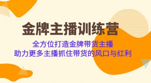 【副业项目7151期】金牌主播·训练营，全方位打造金牌带货主播-知行副业网