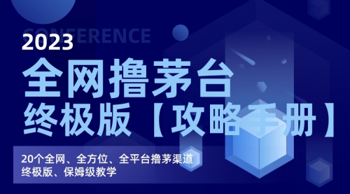 【副业项目7156期】全网撸茅台渠道终极版【攻略手册】保姆级教学-齐力副业