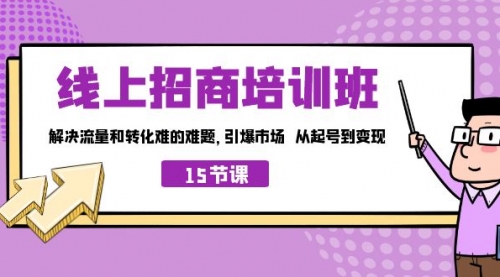 【副业项目7163期】线上·招商培训班,解决流量和转化难的难题-齐力副业