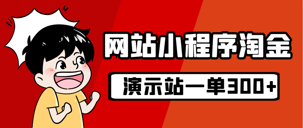 【副业项目7254期】源码站淘金玩法，20个演示站一个月收入近1.5W带实操-齐力副业