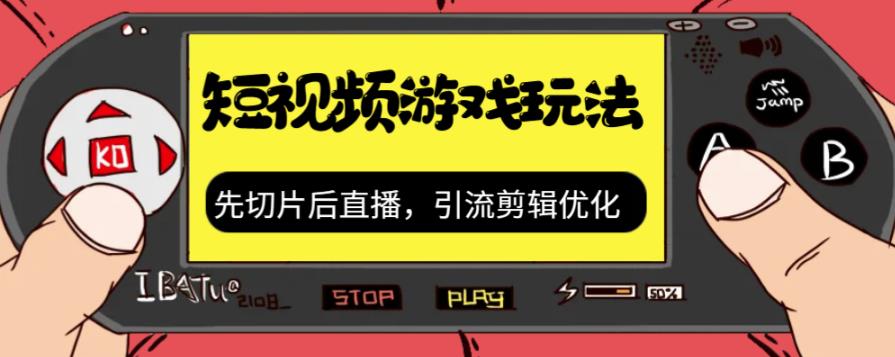 【副业项目7249期】抖音短视频游戏玩法，先切片后直播，引流剪辑优化，带游戏资源-齐力副业