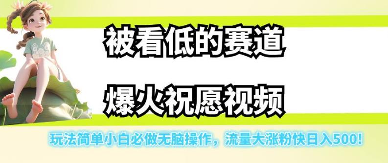 【副业项目7301期】被看低的赛道爆火祝愿视频，玩法简单小白必做无脑操作，流量大涨粉快日入500-齐力副业
