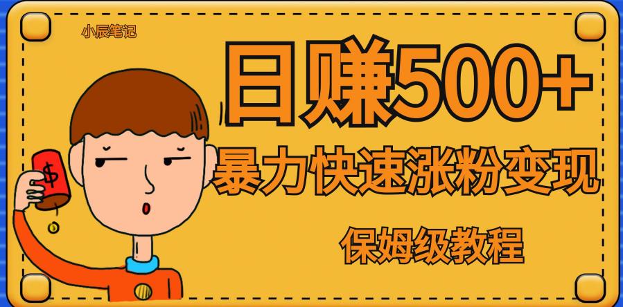 【副业项目7327期】全网首发！一天赚500+，暴力涨粉变现，毫无门槛有手机就行，可扩大【揭秘】-齐力副业