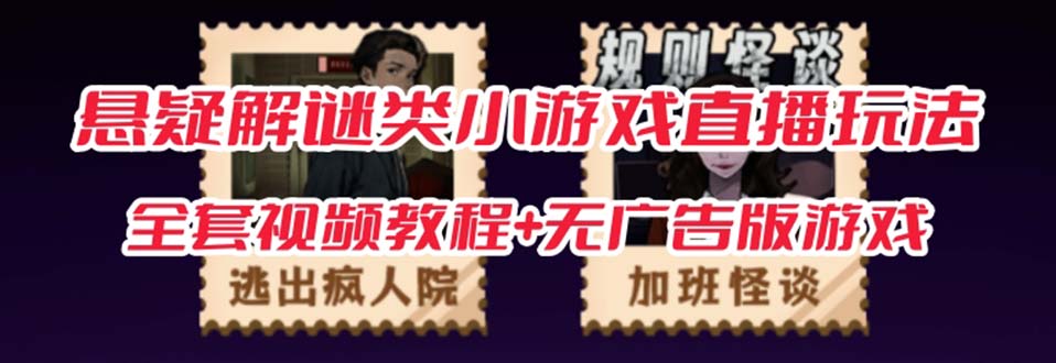 【副业项目7346期】抖音爆火的悬疑解谜小游戏【规则怪谈】无人直播玩法【教程+游戏+工具软件】-齐力副业