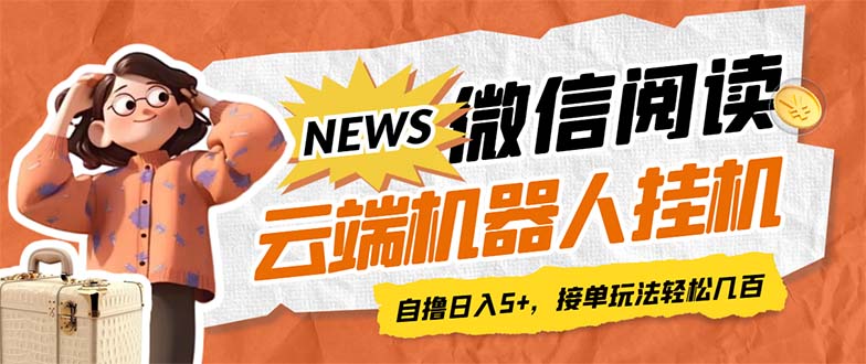 【副业项目7348期】最新微信阅读多平台云端挂机全自动脚本,单号利润5+,接单玩法日入500+-齐力副业
