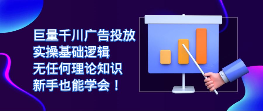 【副业项目7350期】巨量千川广告投放：实操基础逻辑，无任何理论知识，新手也能学会！-齐力副业