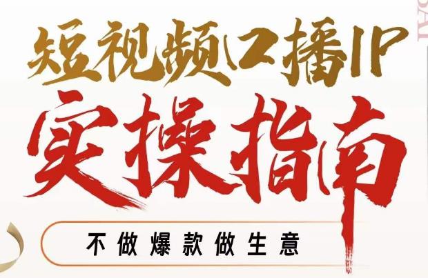 【副业项目7355期】周百见·短视频口播IP实操指南视频课，不做爆款做生意-齐力副业