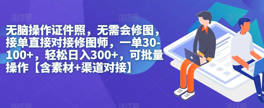 【副业项目7362期】无脑操作证件照，无需会修图，轻松日入300+，可批量操作【含素材+渠道对接】-齐力副业