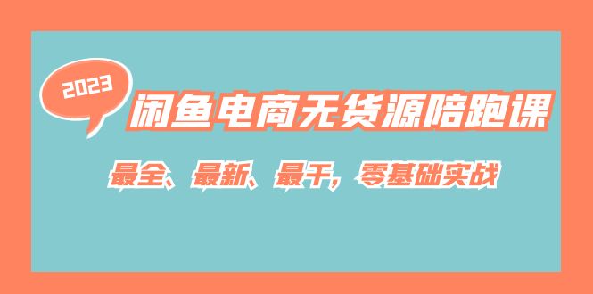 【副业项目7366期】闲鱼电商无货源陪跑课，最全、最新、最干，零基础实战！-齐力副业