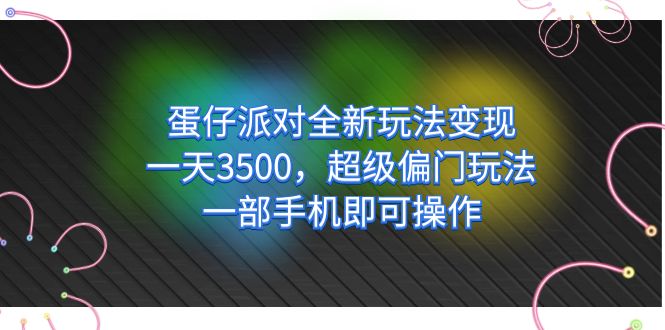【副业项目7375期】仔派对全新玩法变现，一天3500，超级偏门玩法，一部手机即可操作-齐力副业