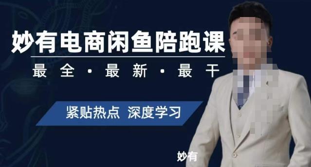 【副业项目7378期】妙有电商闲鱼无货源陪跑课，最全、最新、最干，零基础实战-齐力副业