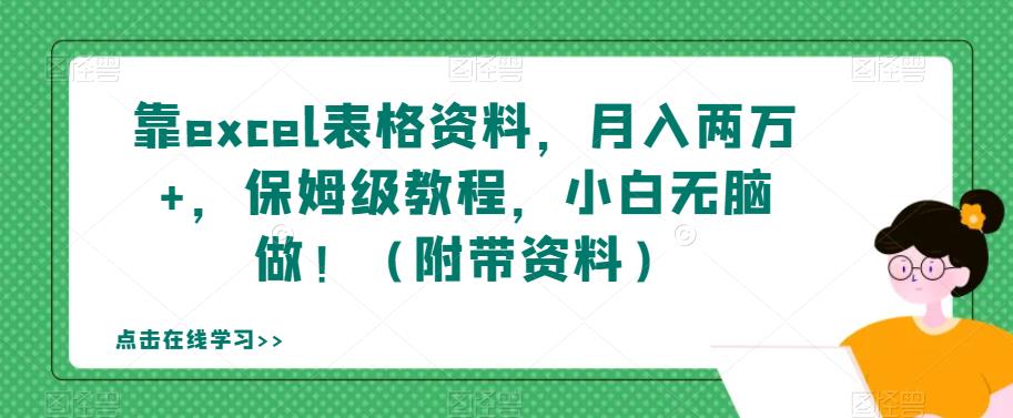 【副业项目7384期】靠excel表格资料，月入两万+，保姆级教程，小白无脑做！（附带资料）【揭秘】-齐力副业