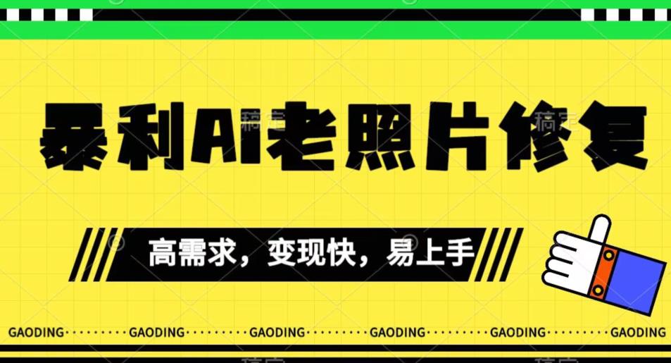 【副业项目7386期】《最新暴利Ai老照片修复》小白易上手，操作相当简单，月入千轻轻松松【揭秘】-齐力副业