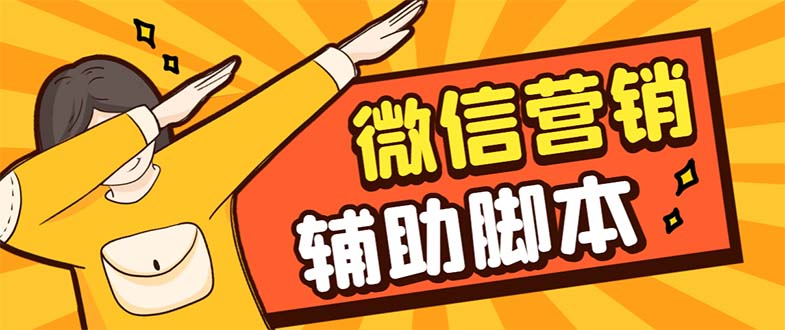【副业项目7393期】【引流必备】最新微震天PC版微信营销爆粉软件，功能齐全支持无限多开不封号-齐力副业