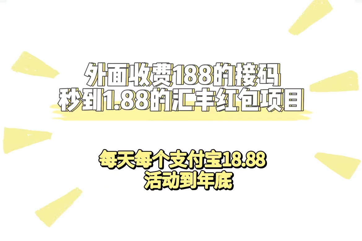 【副业项目7395期】外面收费188接码无限秒到1.88汇丰红包项目 每天每个支付宝18.88 活动到年底-齐力副业