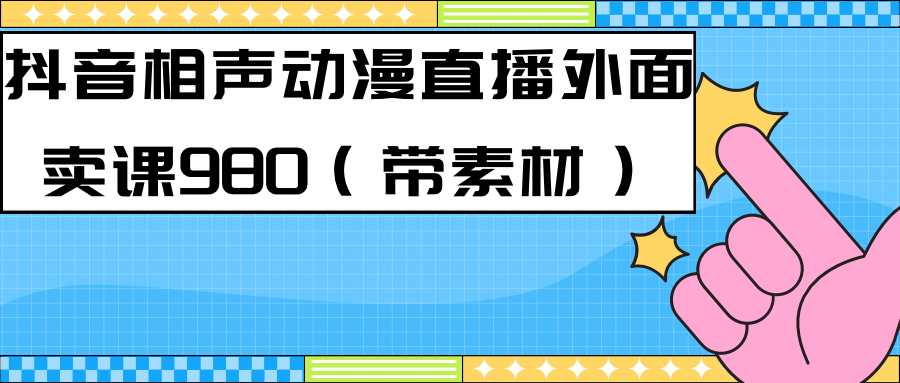 【副业项目7402期】最新快手相声动漫-真人直播教程很多人已经做起来了（完美教程）+素材-齐力副业