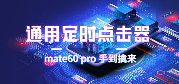 【副业项目7406期】通用定时点击_搭配网页抢购思路（华为手机手到擒来）-齐力副业
