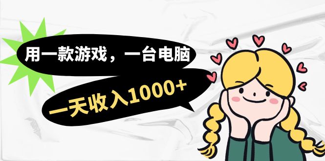 【副业项目7409期】用一款游戏，一台电脑，一天收入1000+，上班时也可以做，小白也能做-齐力副业