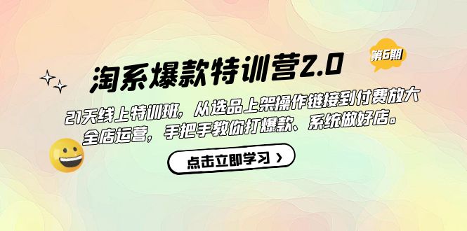 【副业项目7410期】淘系爆款特训营2.0【第六期】从选品上架到付费放大 全店运营 打爆款 做好店-齐力副业