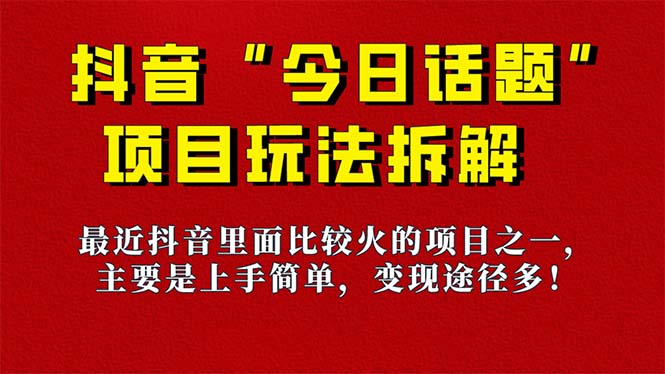 【副业项目7433期】《今日话题》保姆级玩法拆解，抖音很火爆的玩法，6种变现方式 快速拿到结果-齐力副业