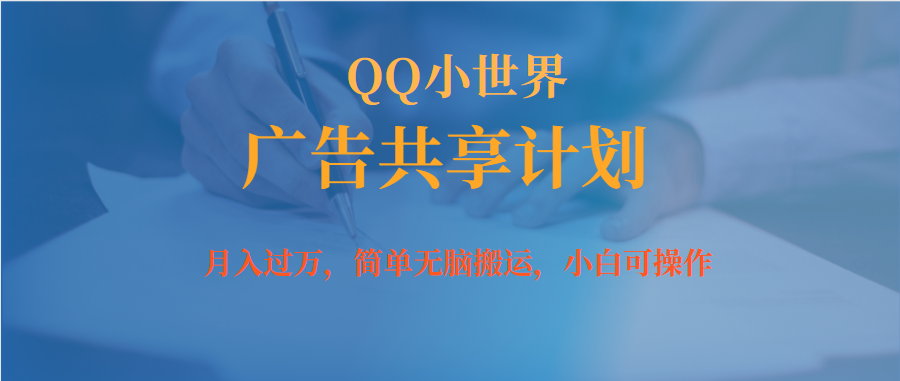 【副业项目7450期】月入过万小白无脑操作QQ小世界广告共享计划-齐力副业