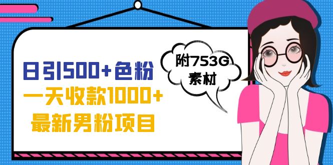 【副业项目7466期】日引500+色粉，一天收款1000+九月份最新男粉项目（附753G素材）-齐力副业