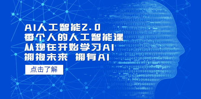 【副业项目7472期】AI人工智能2.0：每个人的人工智能课：从现在开始学习AI（38节课）-齐力副业