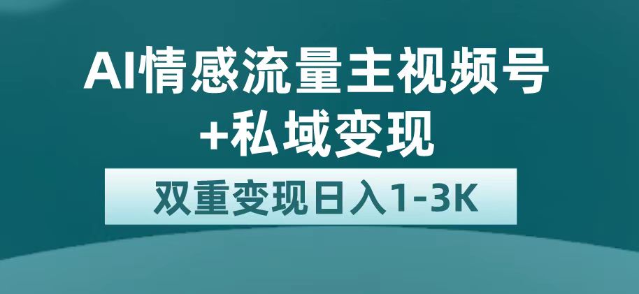 【副业项目7473期】最新AI情感流量主掘金+私域变现，日入1K，平台巨大流量扶持-齐力副业