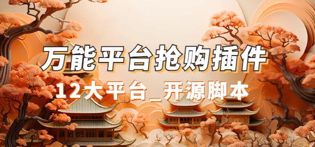 【副业项目7476期】万能多平台抢购助手_好用且开源的油猴插件-齐力副业