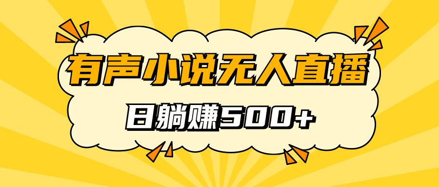 【副业项目7477期】有声小说无人直播，睡着觉日入500，保姆式教学-齐力副业