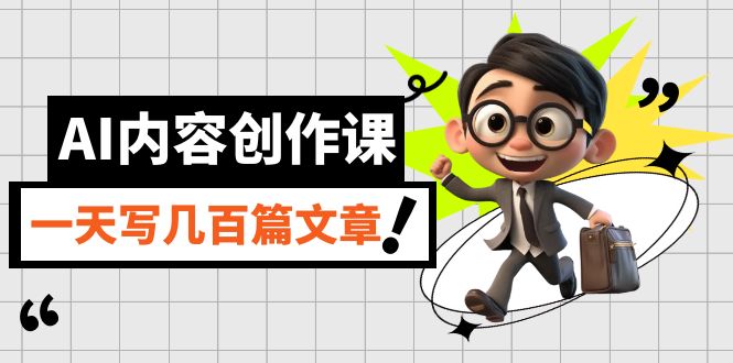 【副业项目7494期】AI内容创作课，用AI写出真人级文章，灵活应用GPT，一天写几百篇文章-齐力副业