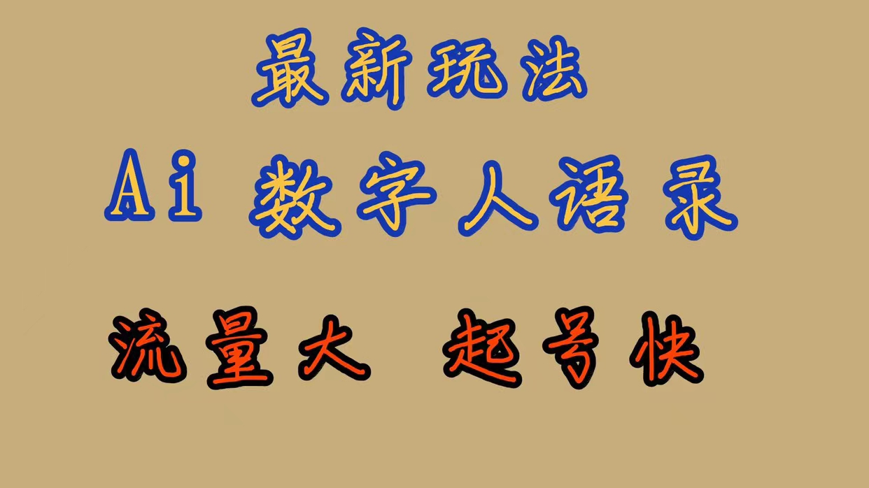 【副业项目7498期】最新玩法AI数字人思维语录，流量巨大，快速起号，保姆式教学-齐力副业