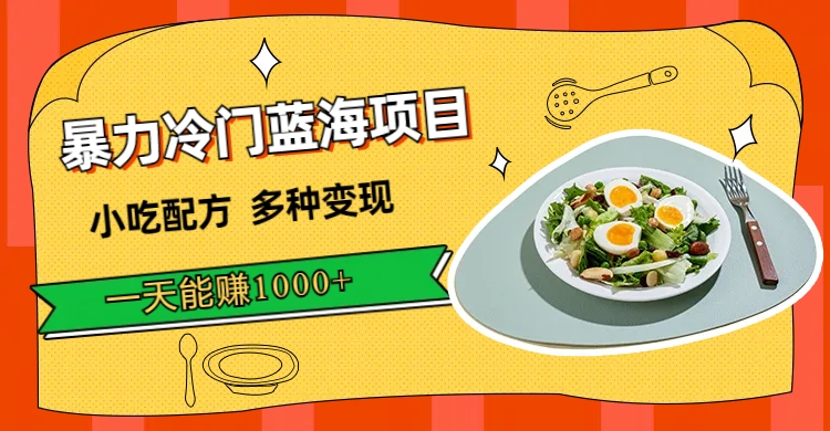 【副业项目7500期】暴力冷门蓝海项目，小吃配方，多种变现，一天能赚1000+（附900G小吃资料）-知行副业网