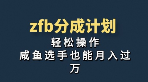【副业项目7175期】zfb分成计划，轻松操作，新手也能破万-齐力副业